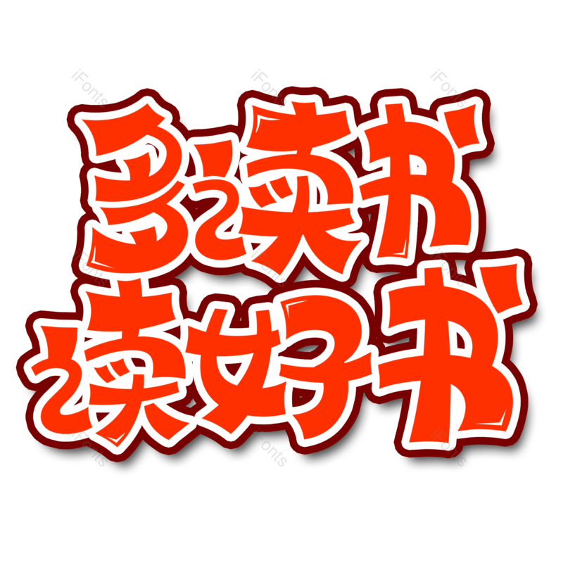 艺术字图片,红色元素,PNG,免抠素材